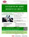 中侨讲座：如何迅速考取BC省驾照，换照/路考大解析！